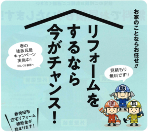 新発田市の補助金でリフォームのチャンス！春の塗板瓦屋キャンペーンのお知らせ